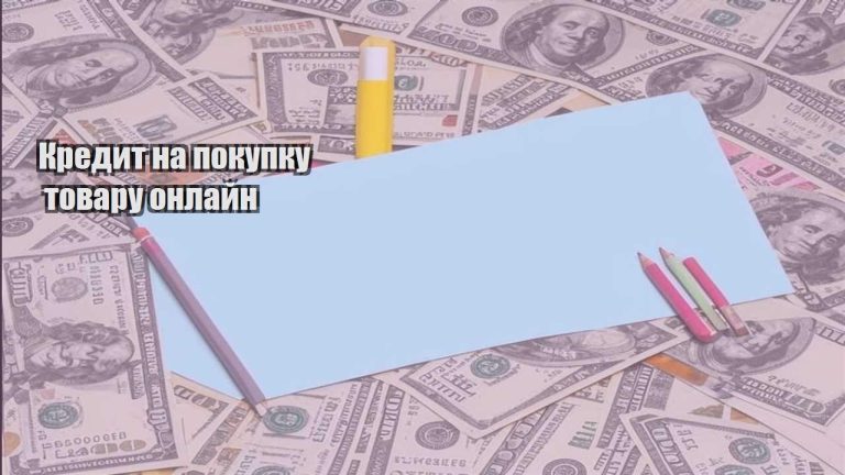 kredyt na pokupku tovaru onlajn