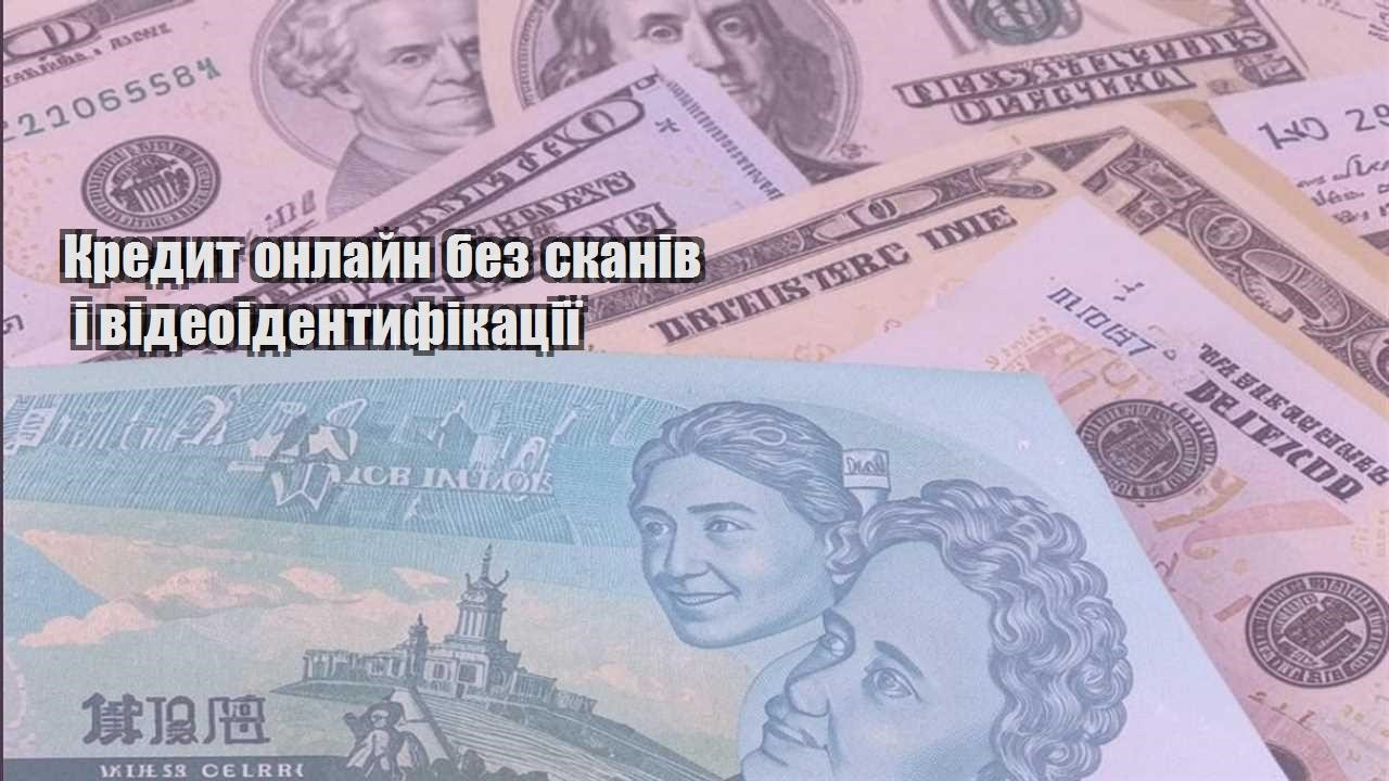 kredyt onlajn bez skaniv i videoidentyfikacziyi