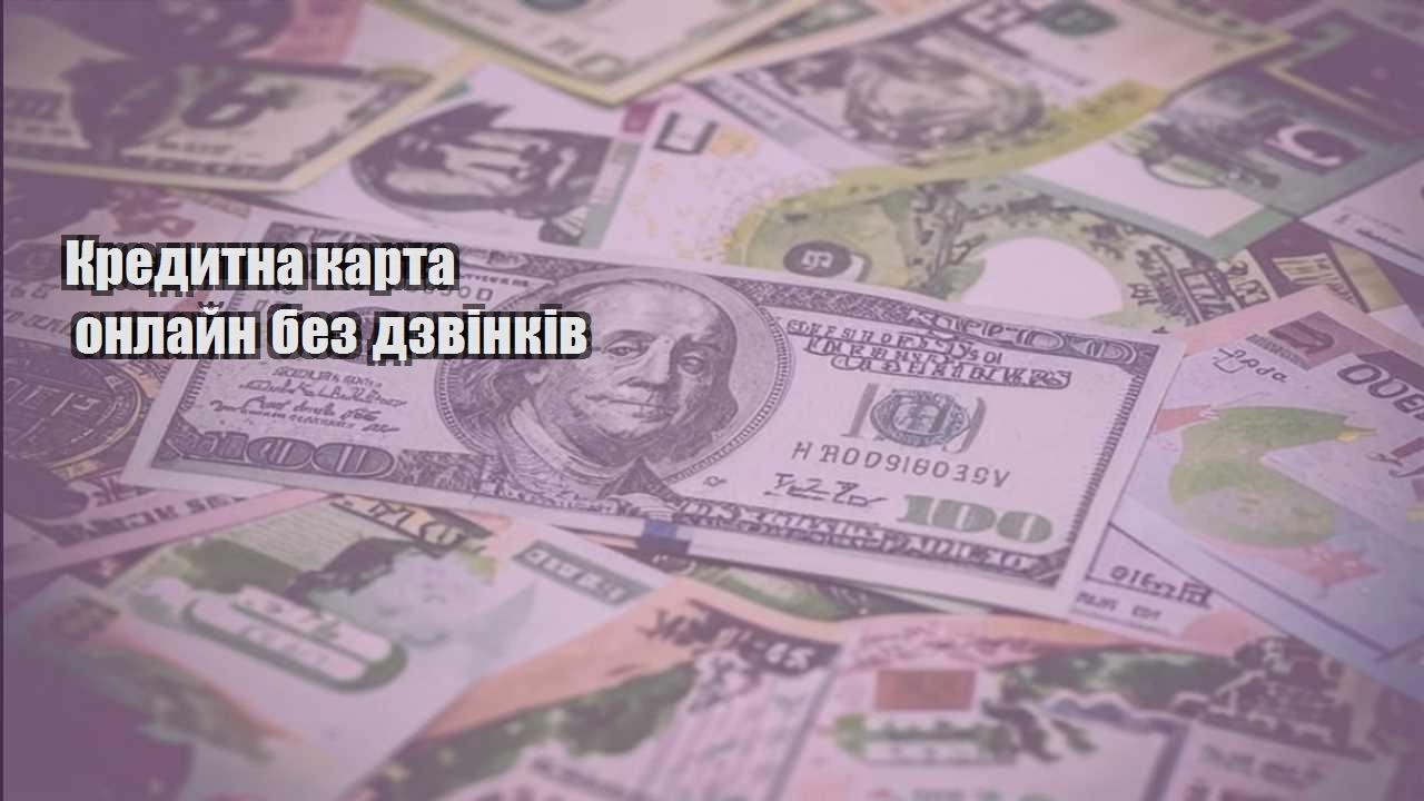 kredytna karta onlajn bez dzvinkiv