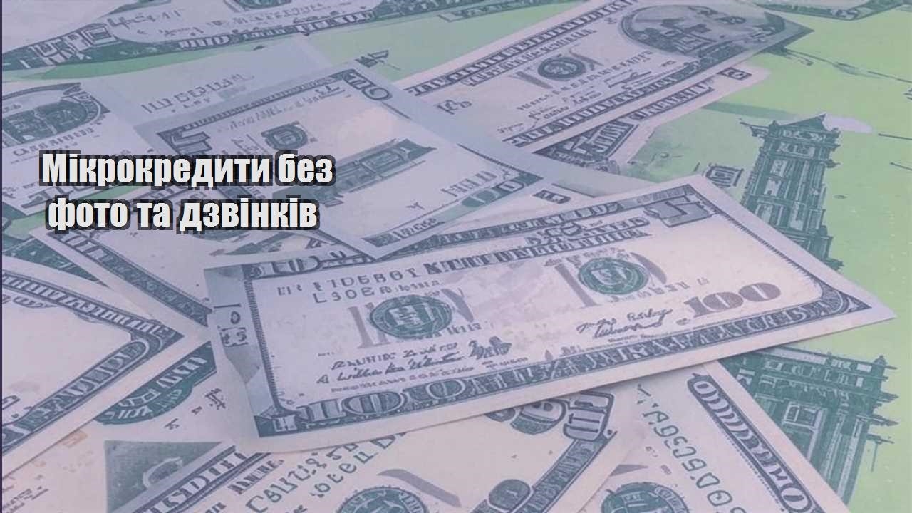 mikrokredyty bez foto ta dzvinkiv