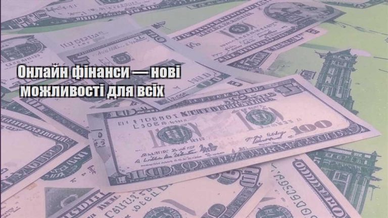 onlajn finansy — novi mozhlyvosti dlya vsih