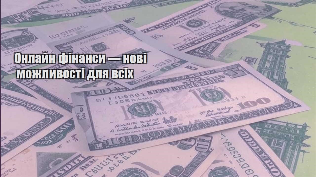 onlajn finansy — novi mozhlyvosti dlya vsih