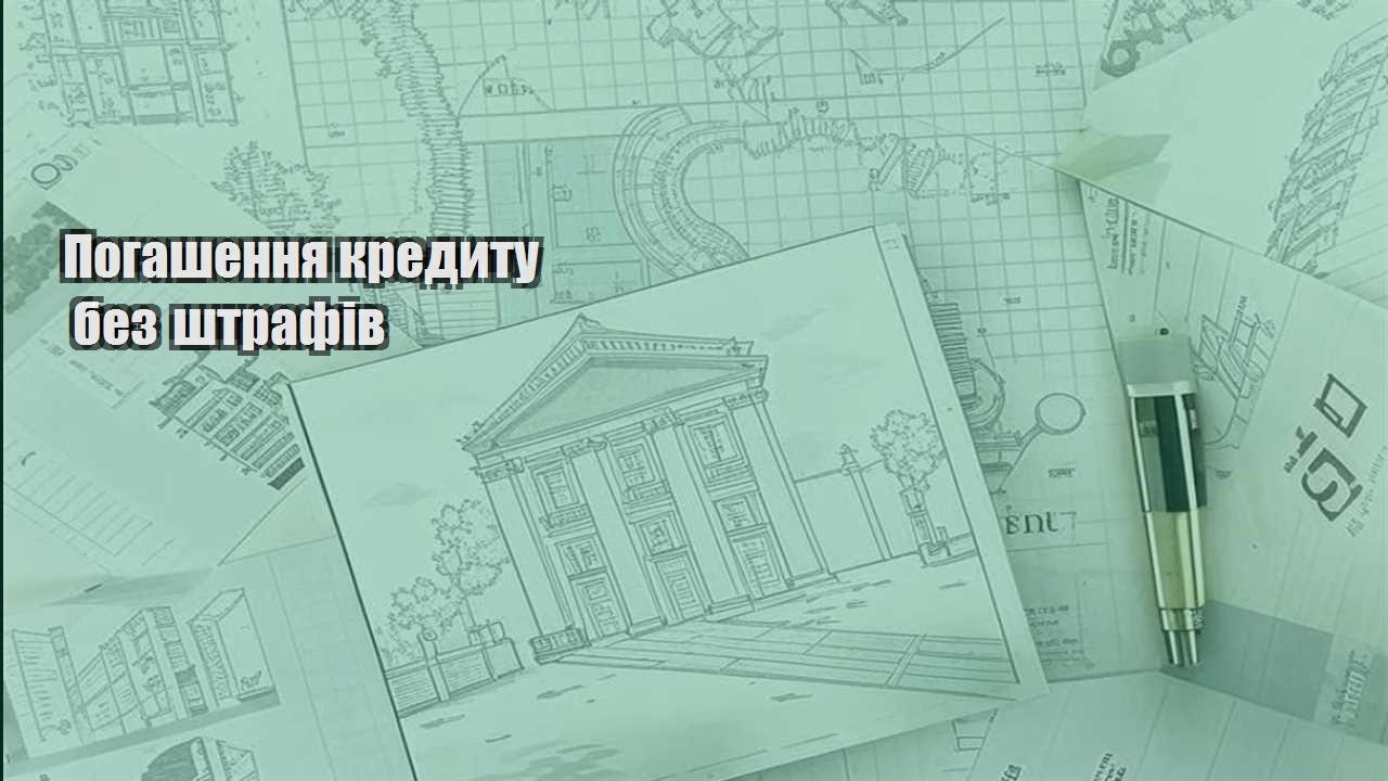 pogashennya kredytu bez shtrafiv