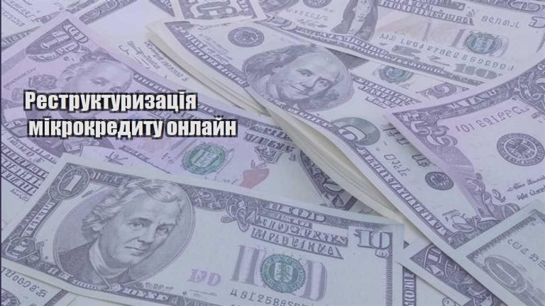 restrukturyzacziya mikrokredytu onlajn