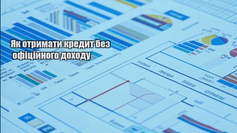 yak otrymaty kredyt bez oficzijnogo dohodu