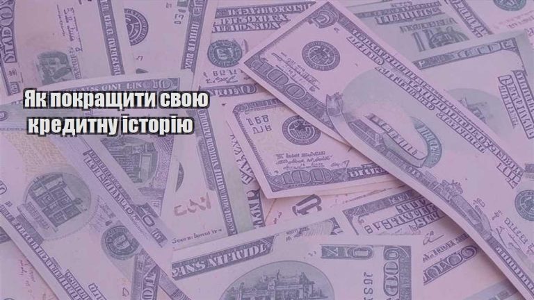 yak pokrashhyty svoyu kredytnu istoriyu