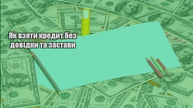 yak vzyaty kredyt bez dovidky ta zastavy