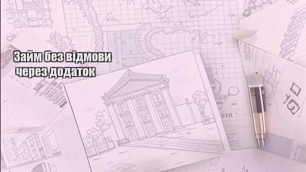 zajm bez vidmovy cherez dodatok