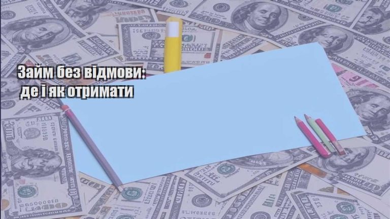 zajm bez vidmovy de i yak otrymaty