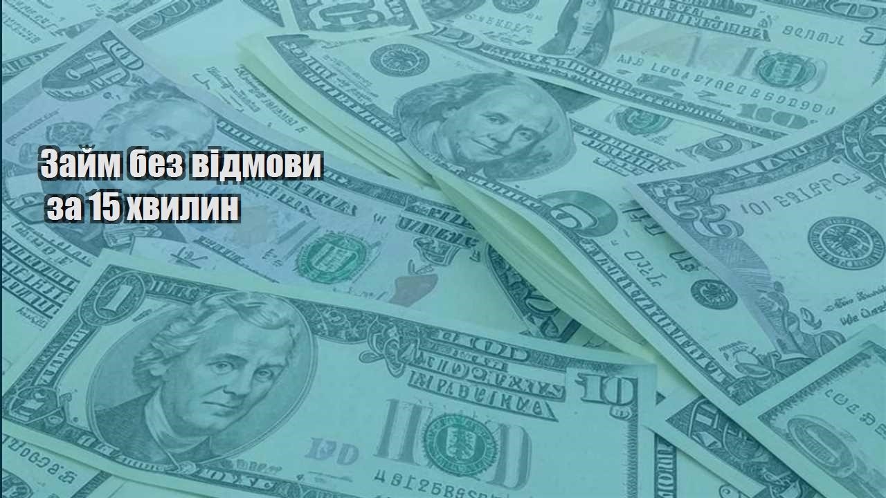 zajm bez vidmovy za 15 hvylyn