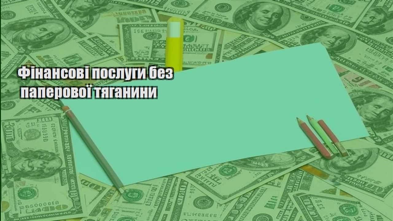 finansovi poslugy bez paperovoyi tyaganyny