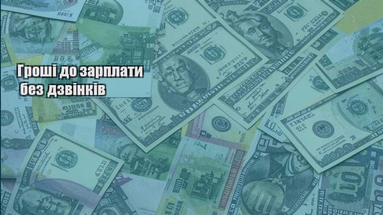 groshi do zarplaty bez dzvinkiv