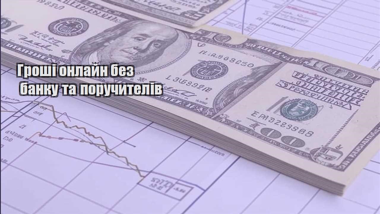 groshi onlajn bez banku ta poruchyteliv