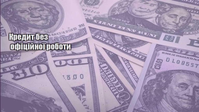 kredyt bez oficzijnoyi roboty