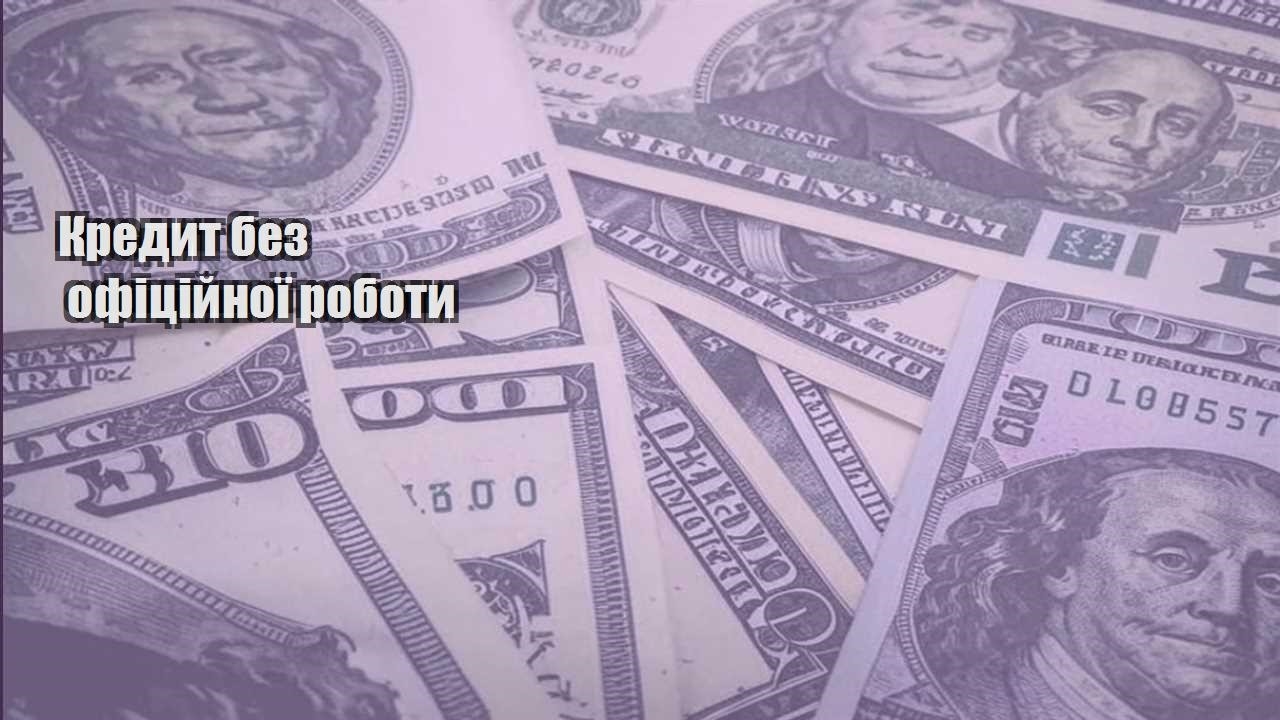 kredyt bez oficzijnoyi roboty