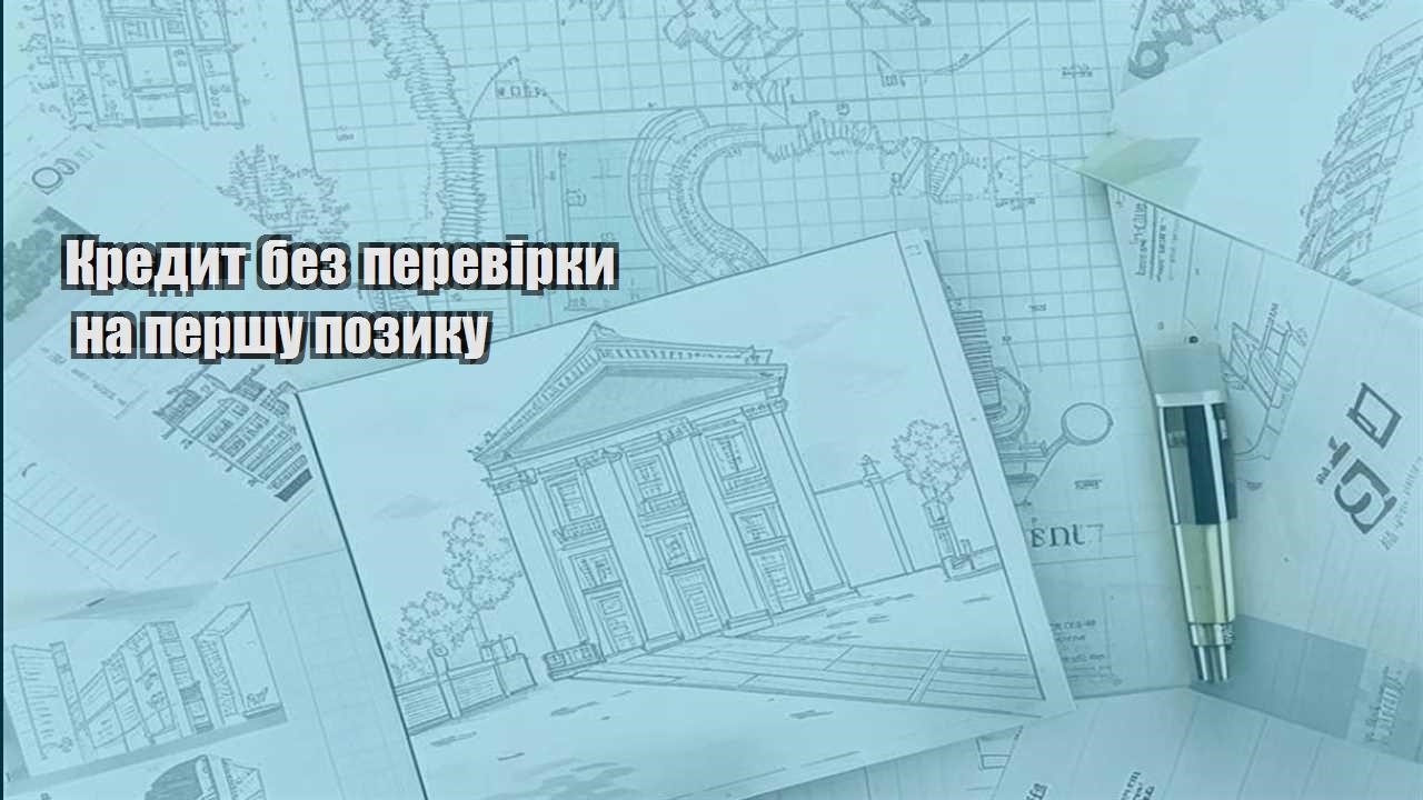 kredyt bez perevirky na pershu pozyku