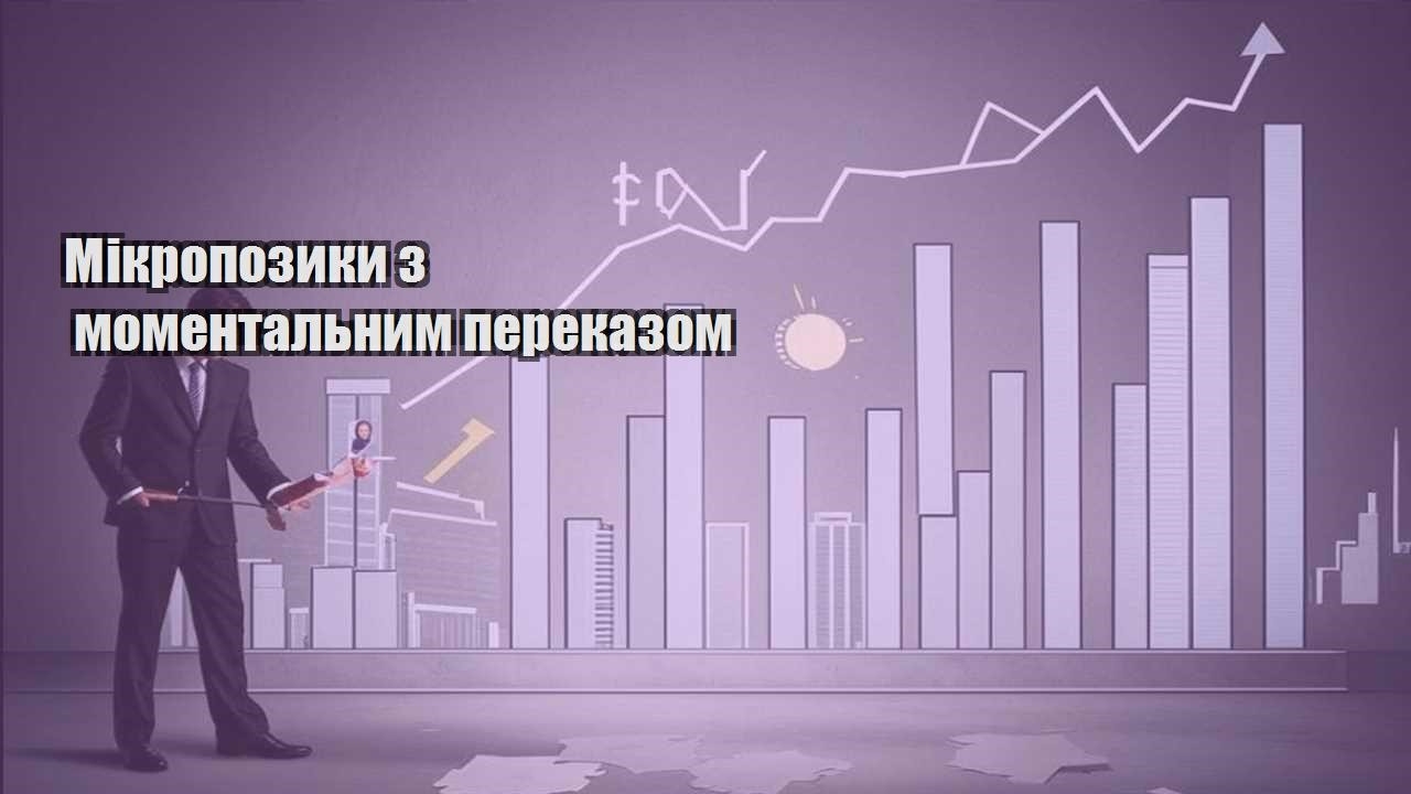 mikropozyky z momentalnym perekazom