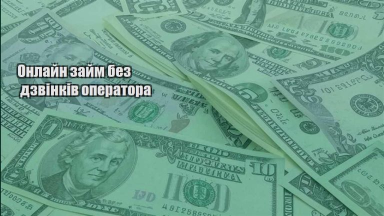 onlajn zajm bez dzvinkiv operatora