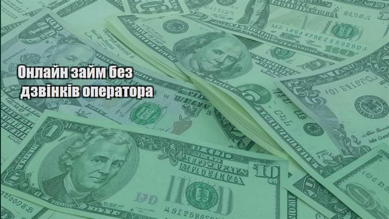 onlajn zajm bez dzvinkiv operatora