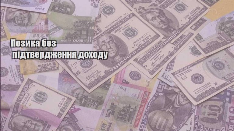pozyka bez pidtverdzhennya dohodu