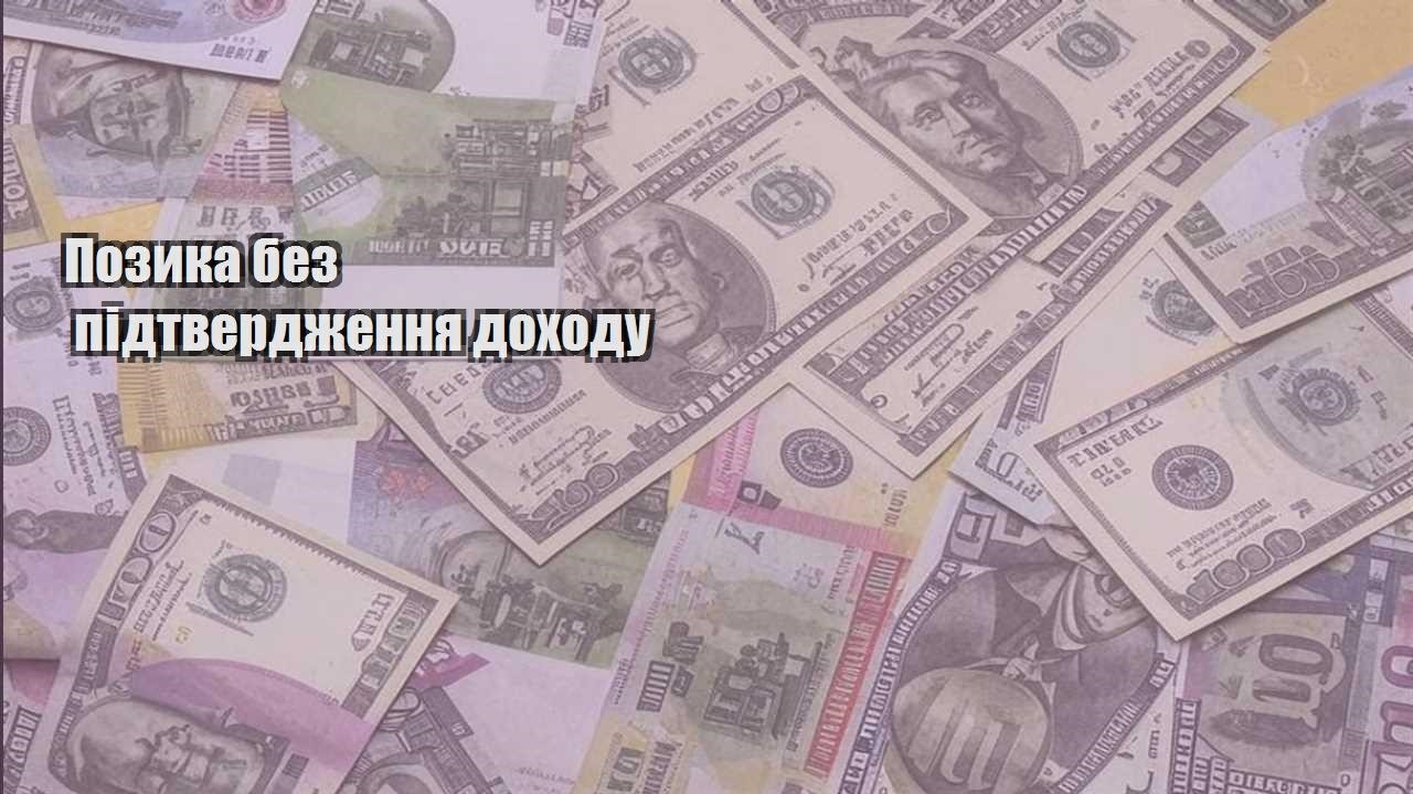 pozyka bez pidtverdzhennya dohodu