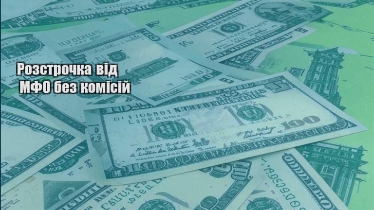 rozstrochka vid mfo bez komisij