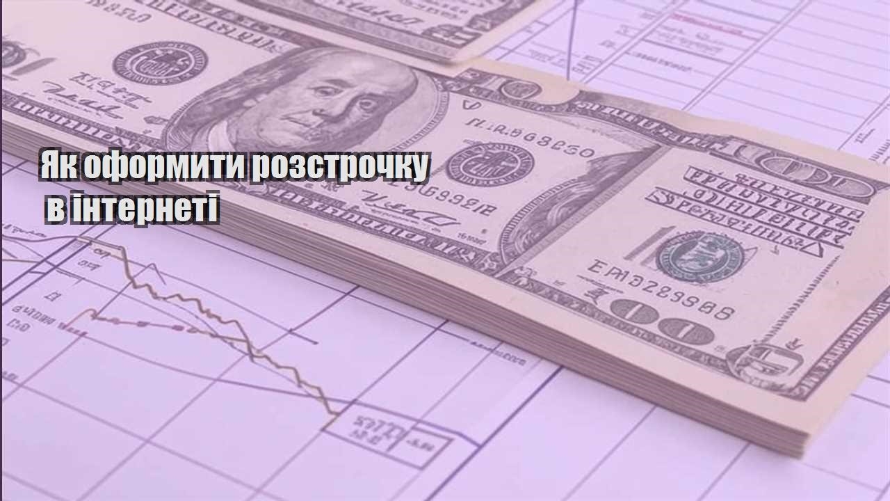 yak oformyty rozstrochku v interneti