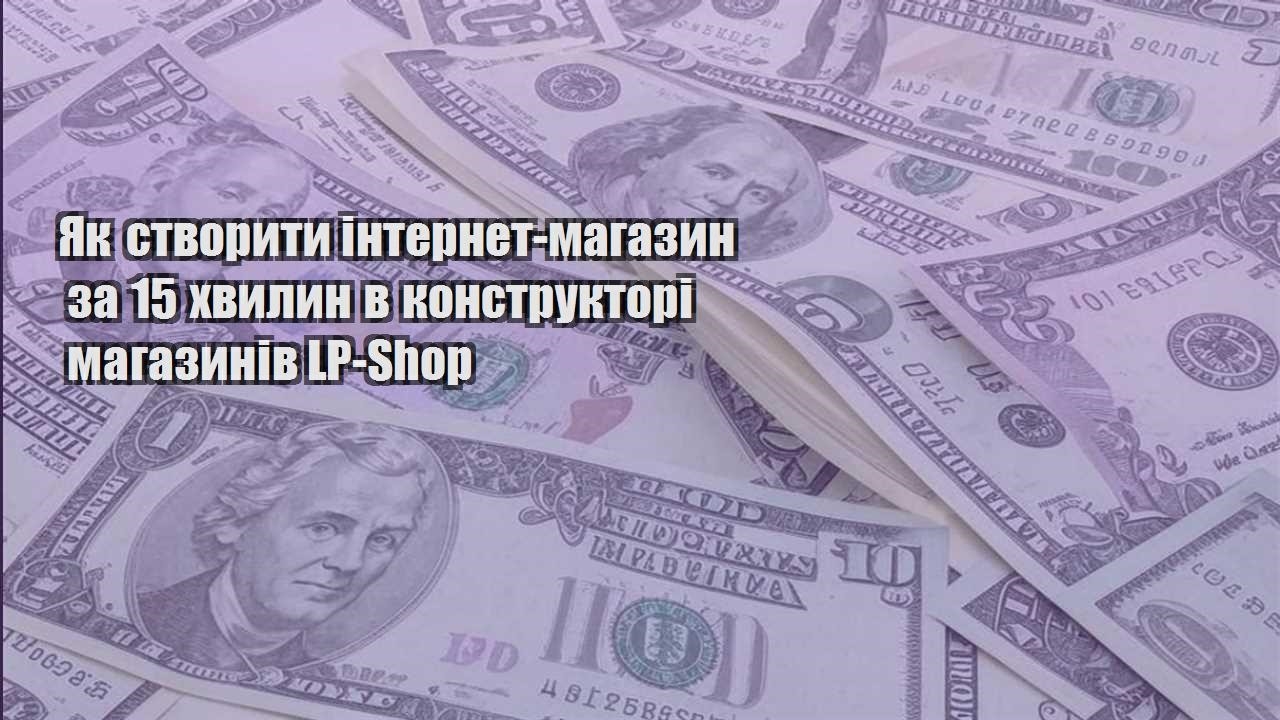 yak stvoryty internet magazyn za 15 hvylyn v konstruktori magazyniv lp shop
