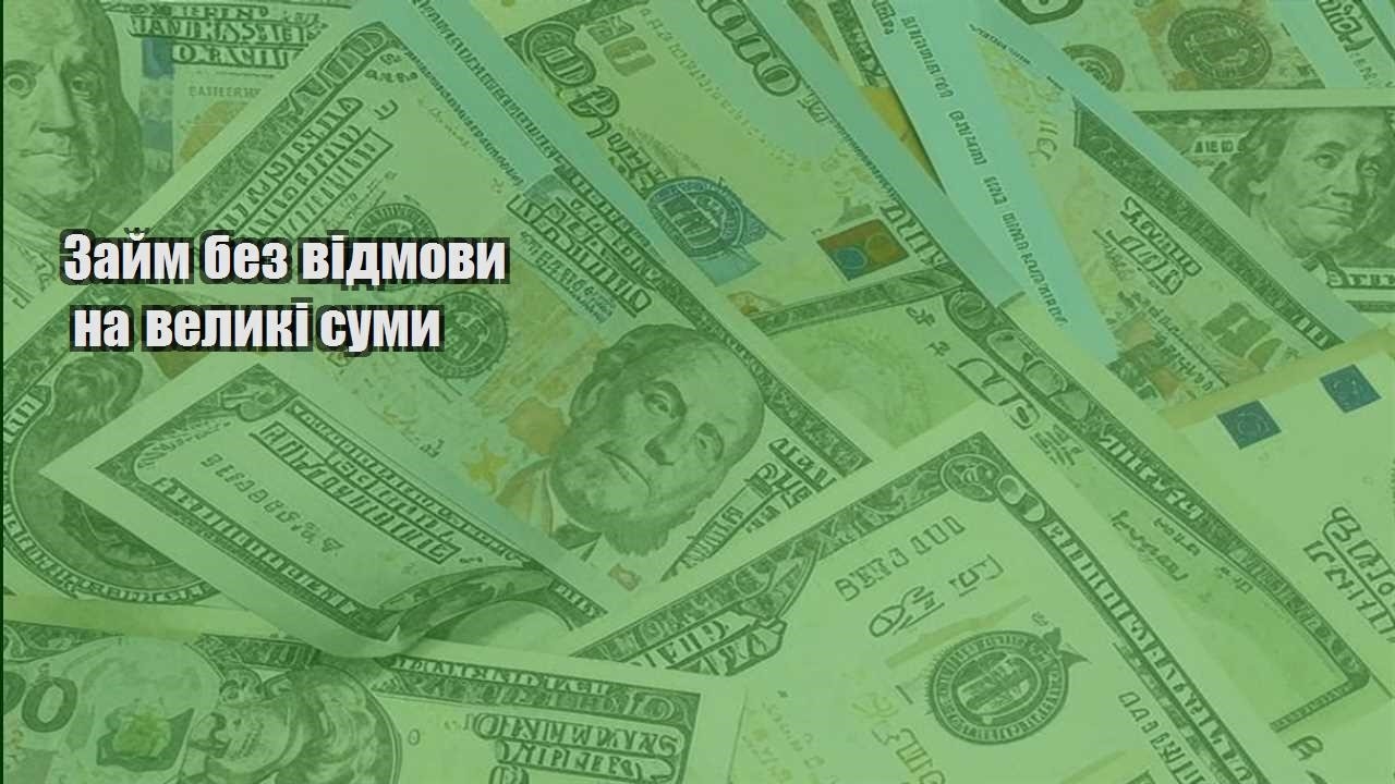 zajm bez vidmovy na velyki sumy