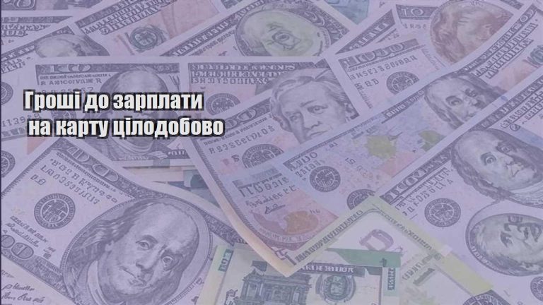 groshi do zarplaty na kartu czilodobovo