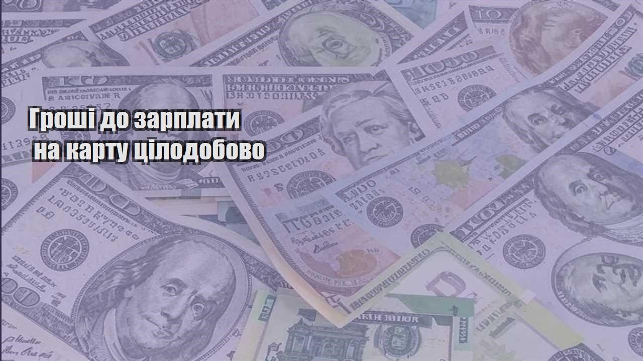 groshi do zarplaty na kartu czilodobovo