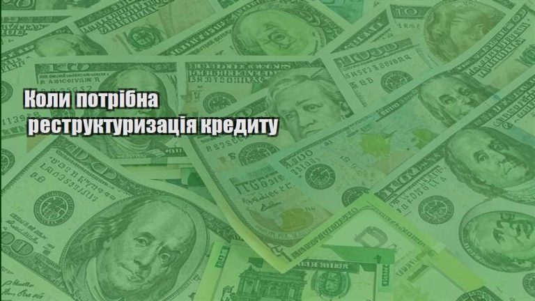 koly potribna restrukturyzacziya kredytu