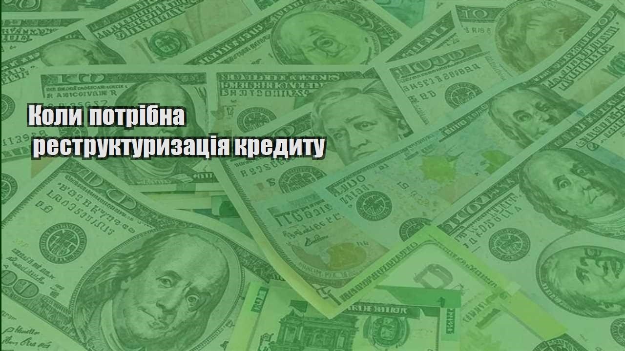 koly potribna restrukturyzacziya kredytu