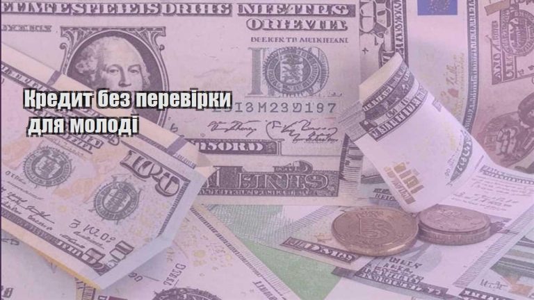kredyt bez perevirky dlya molodi