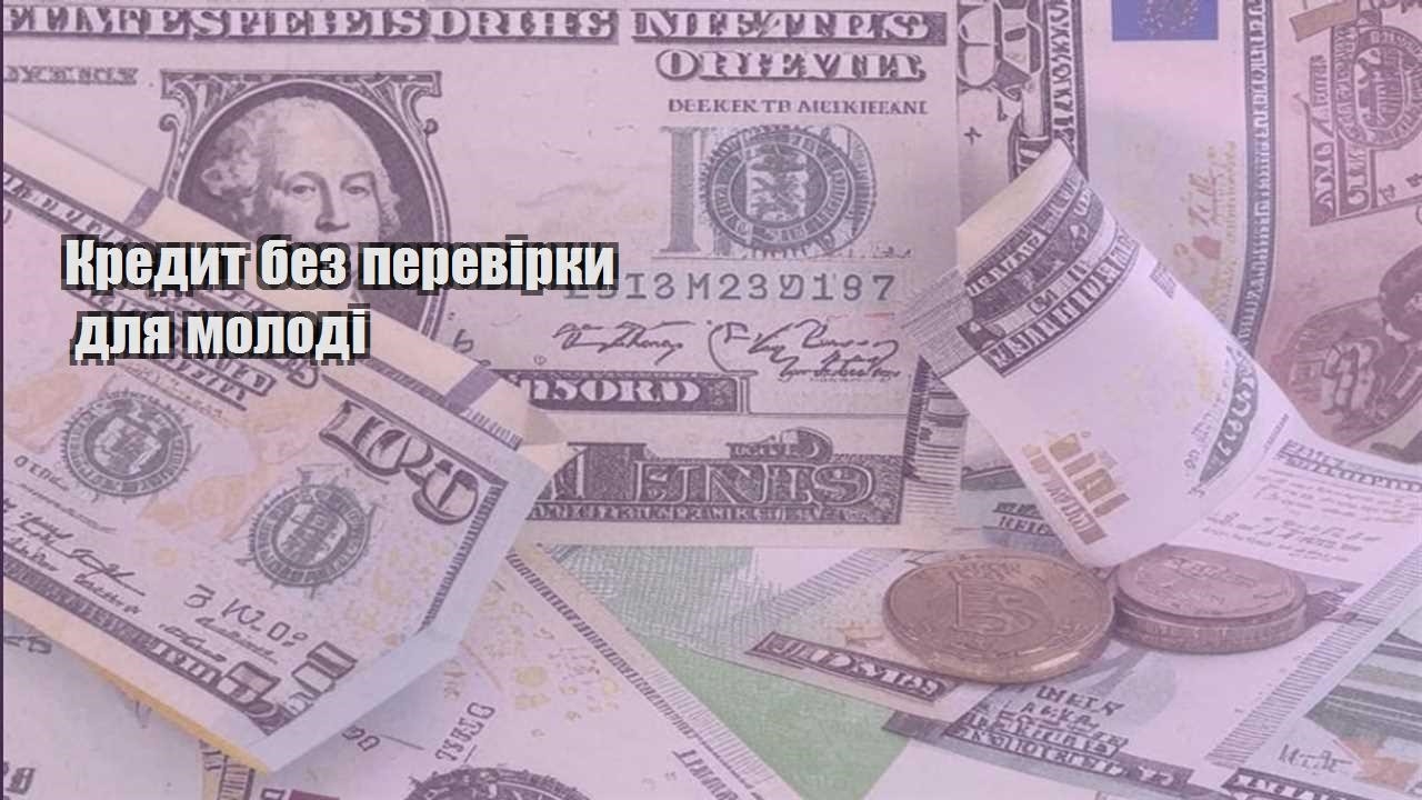 kredyt bez perevirky dlya molodi