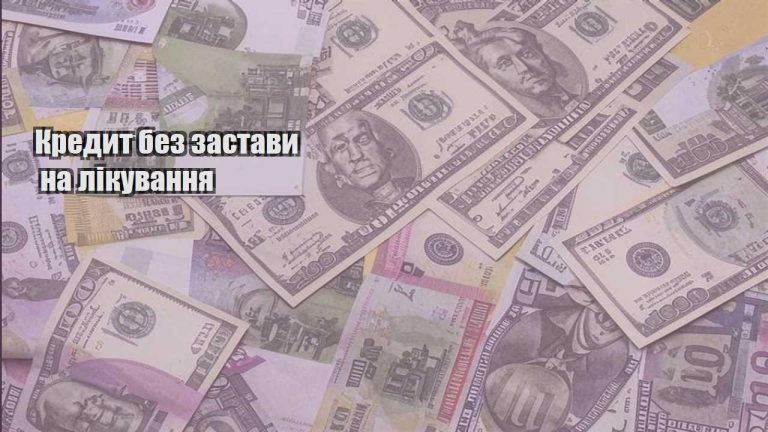 kredyt bez zastavy na likuvannya