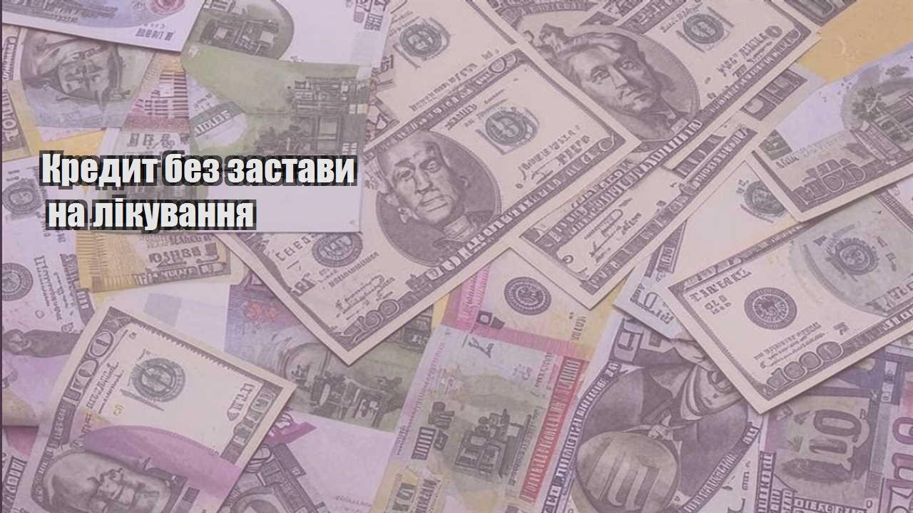 kredyt bez zastavy na likuvannya