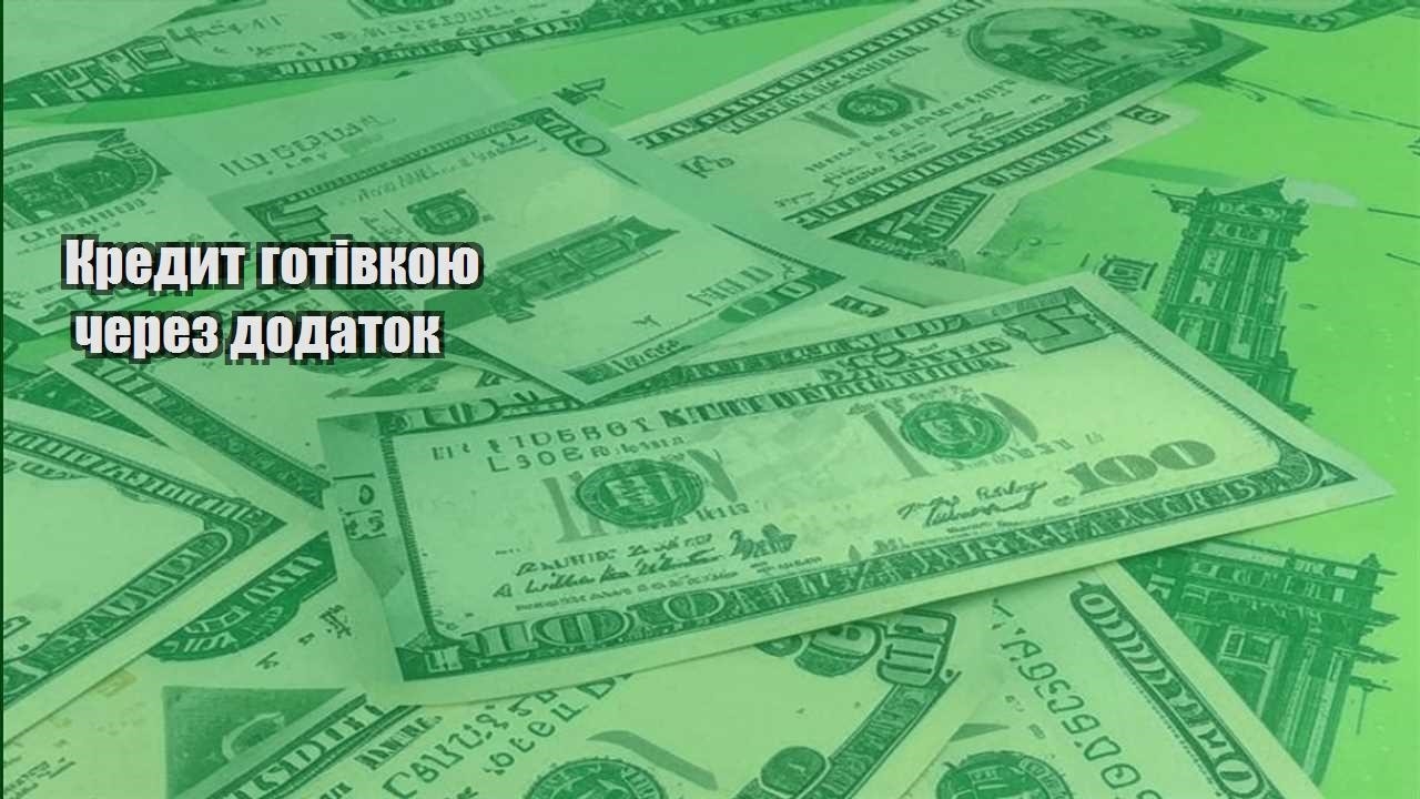 kredyt gotivkoyu cherez dodatok