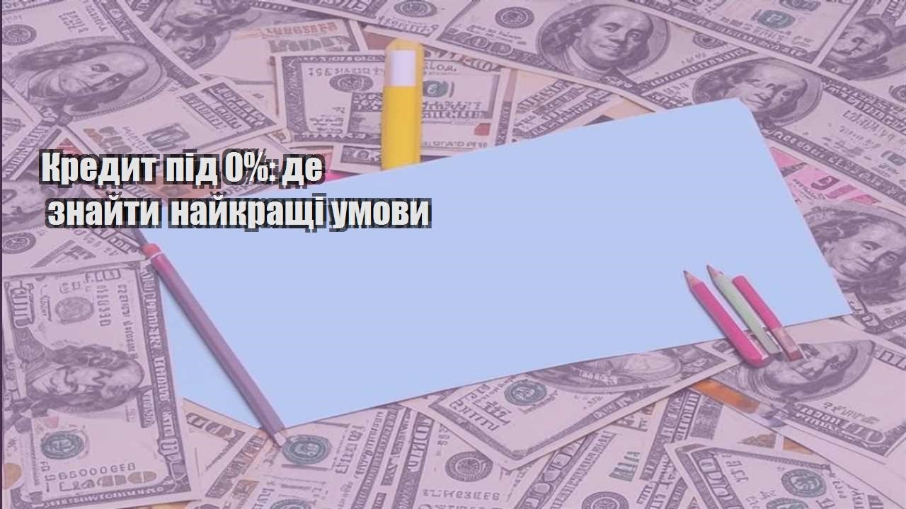 kredyt pid 0 de znajty najkrashhi umovy