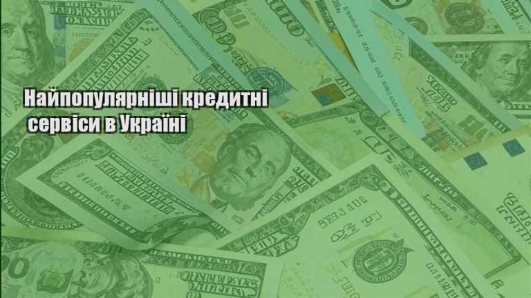 najpopulyarnishi kredytni servisy v ukrayini