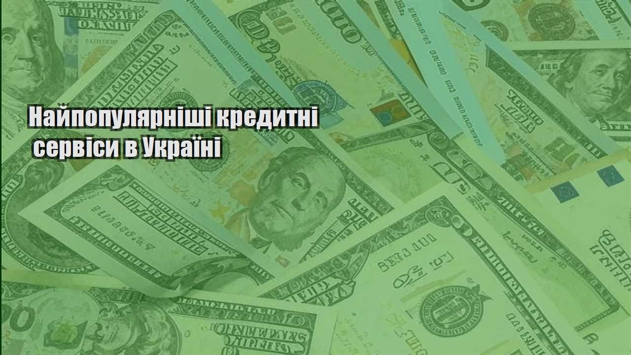 najpopulyarnishi kredytni servisy v ukrayini