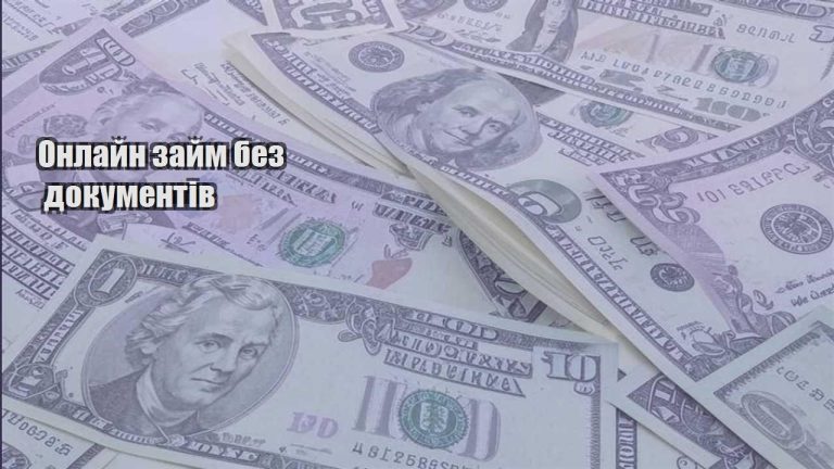 onlajn zajm bez dokumentiv