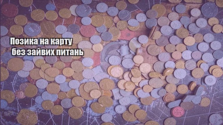 pozyka na kartu bez zajvyh pytan