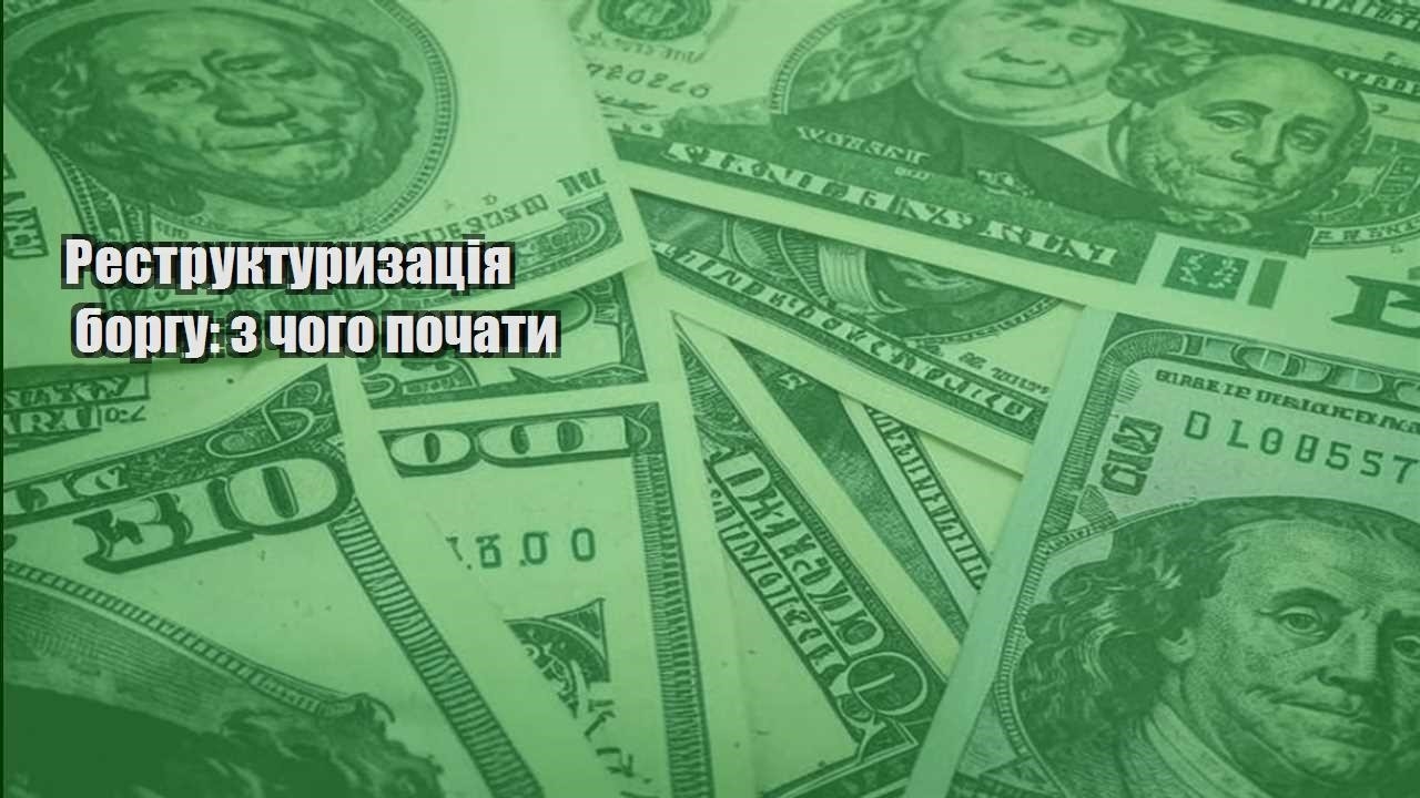 restrukturyzacziya borgu z chogo pochaty