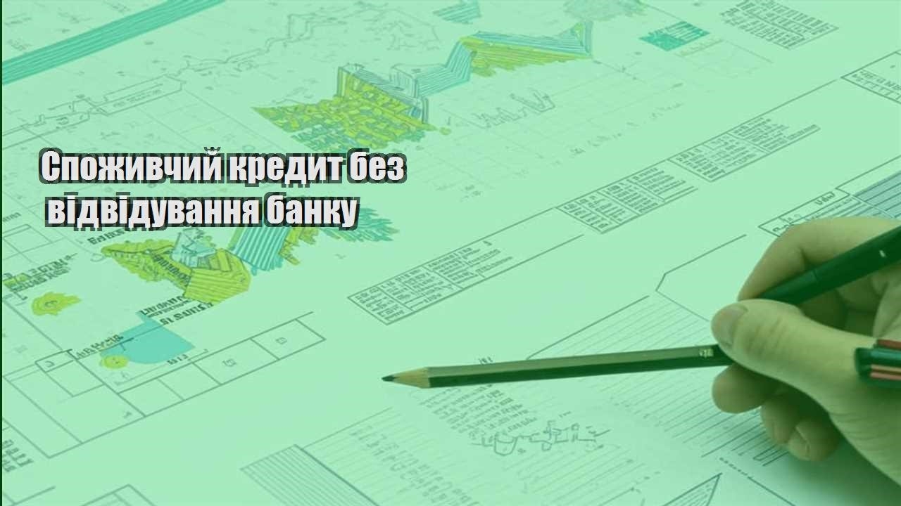 spozhyvchyj kredyt bez vidviduvannya banku