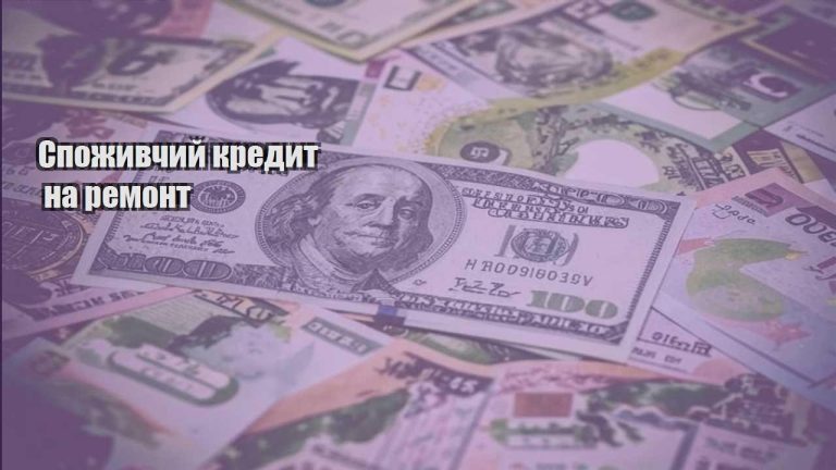 spozhyvchyj kredyt na remont