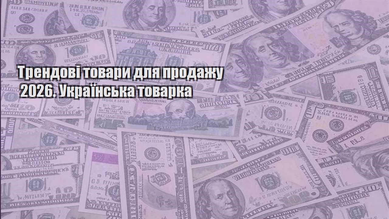 trendovi tovary dlya prodazhu 2026. ukrayinska tovarka