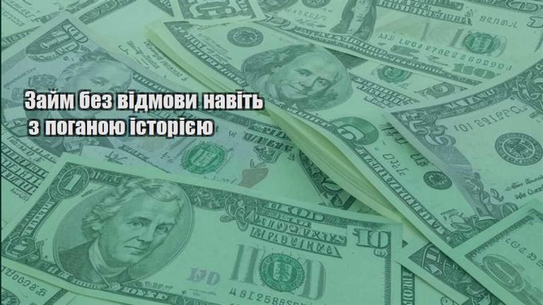 zajm bez vidmovy navit z poganoyu istoriyeyu