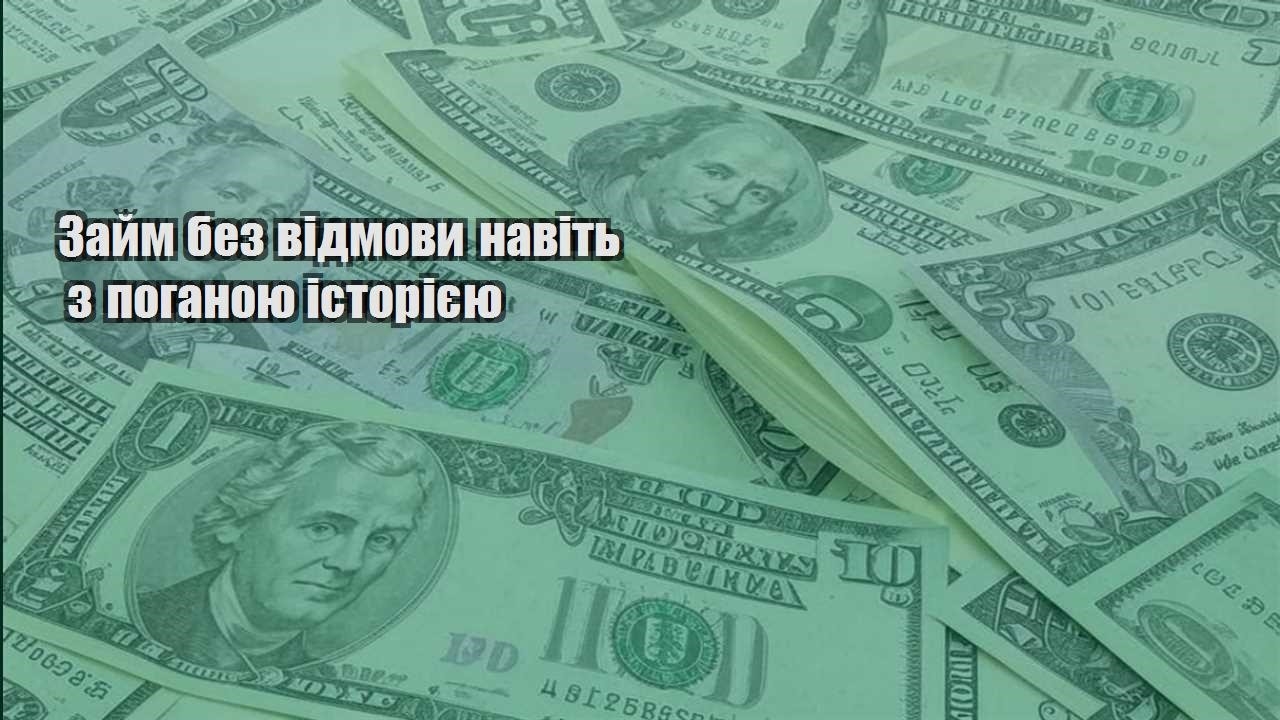 zajm bez vidmovy navit z poganoyu istoriyeyu