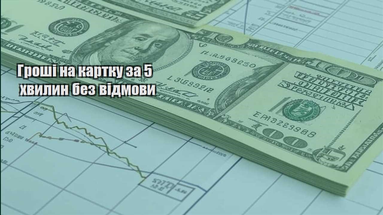 groshi na kartku za 5 hvylyn bez vidmovy